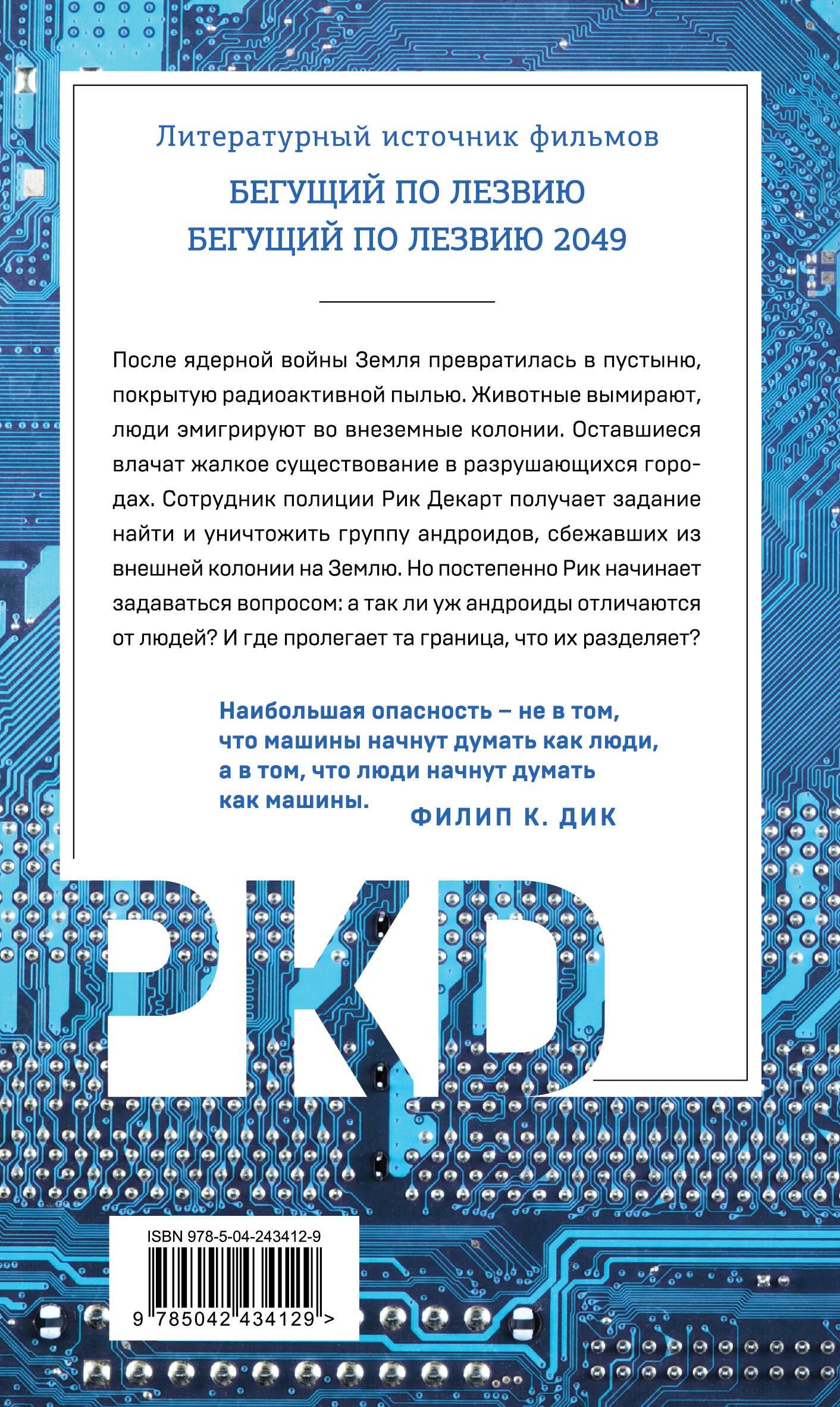 Филип Дик: Мечтают ли андроиды об электроовцах?