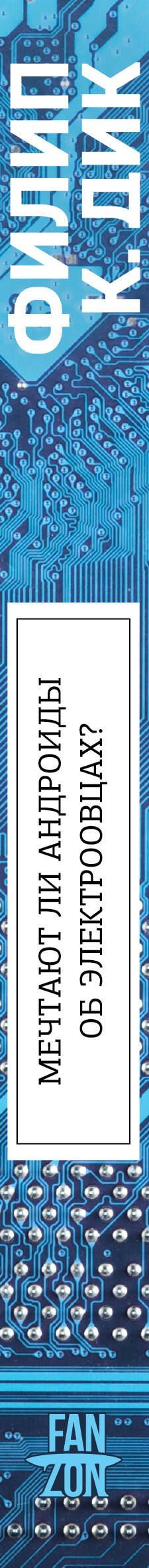 Филип Дик: Мечтают ли андроиды об электроовцах?