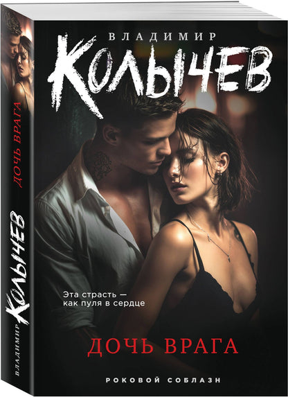 Владимир Колычев: Дочь врага