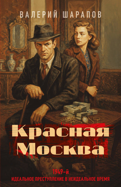 Валерий Шарапов: Красная Москва