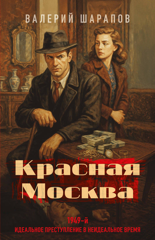 Валерий Шарапов: Красная Москва