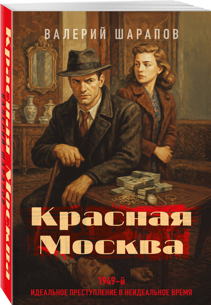 Валерий Шарапов: Красная Москва