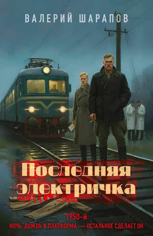 Валерий Шарапов: Последняя электричка