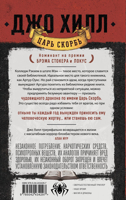 Джо Хилл: Царь Скорбь (В оформлении Dark Crayon)