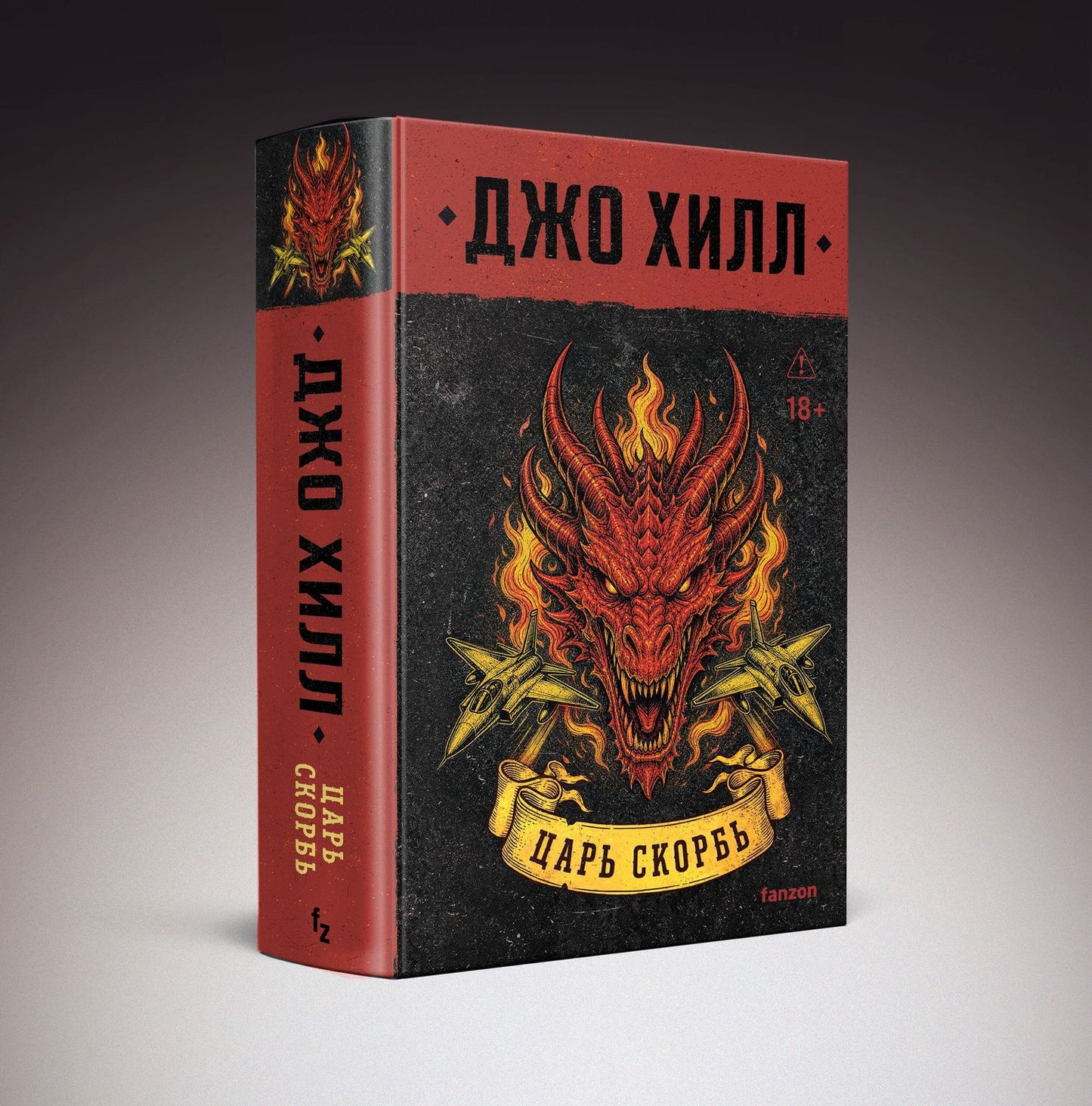 Джо Хилл: Царь Скорбь (В оформлении Dark Crayon)