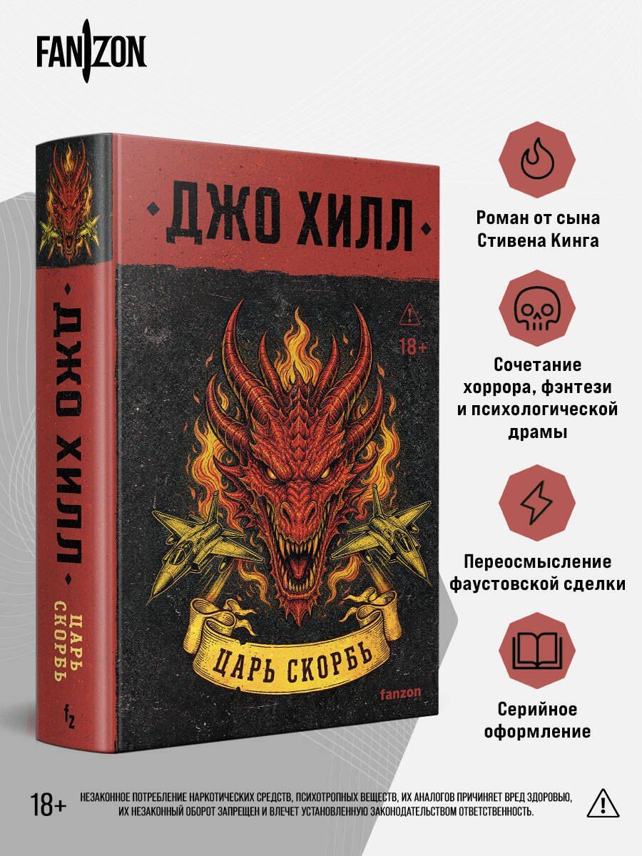 Джо Хилл: Царь Скорбь (В оформлении Dark Crayon)