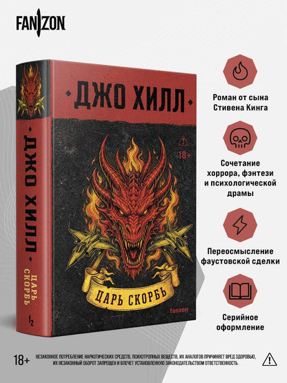 Джо Хилл: Царь Скорбь (В оформлении Dark Crayon)