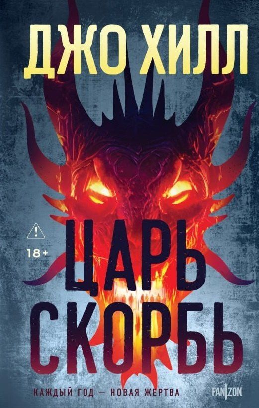 Джо Хилл: Царь Скорбь (Оригинальная обложка)