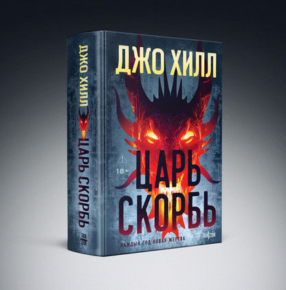 Джо Хилл: Царь Скорбь (Оригинальная обложка)