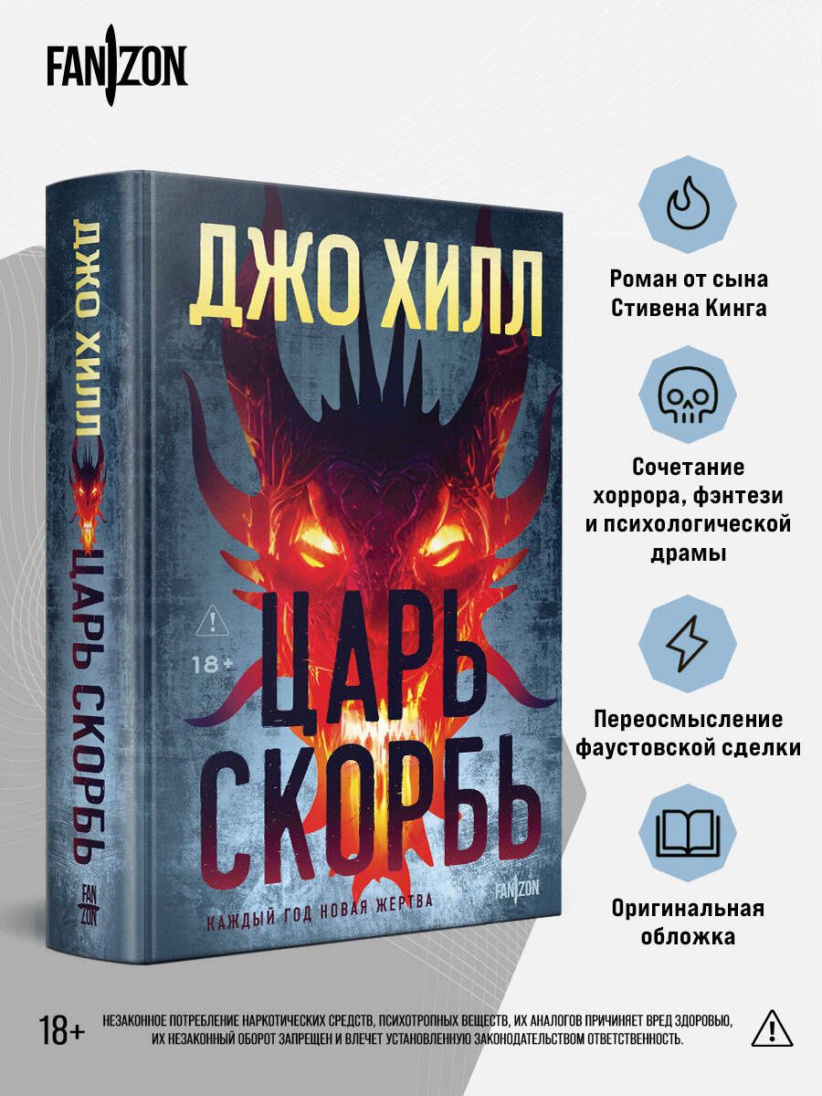 Джо Хилл: Царь Скорбь (Оригинальная обложка)