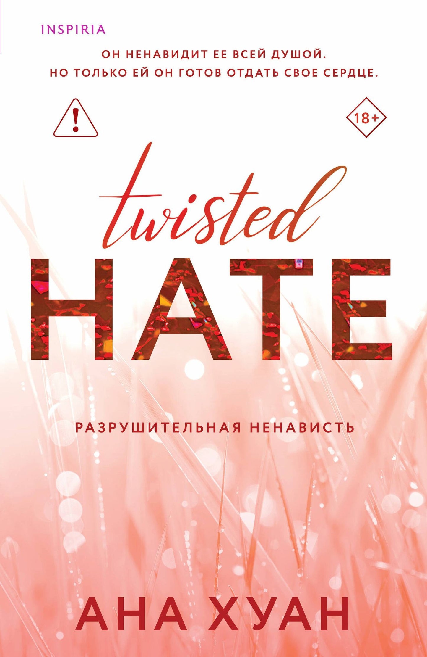 Ана Хуан: Разрушительная ненависть