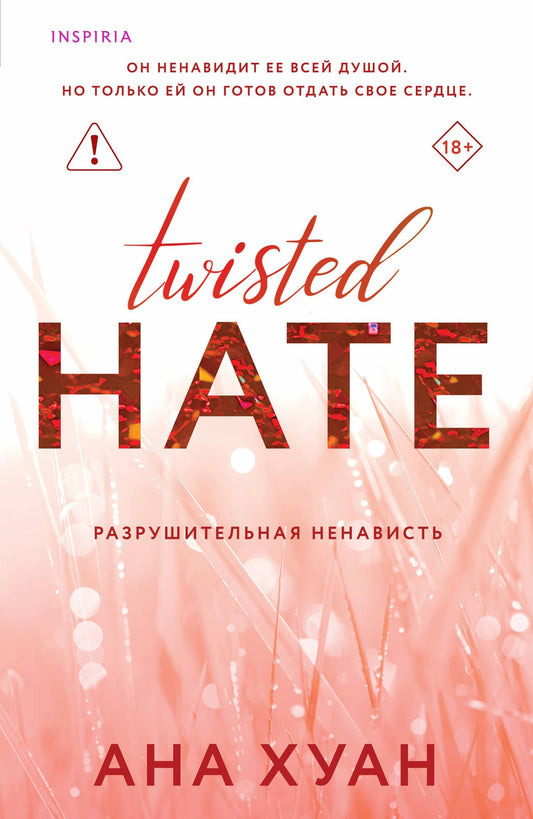 Ана Хуан: Разрушительная ненависть