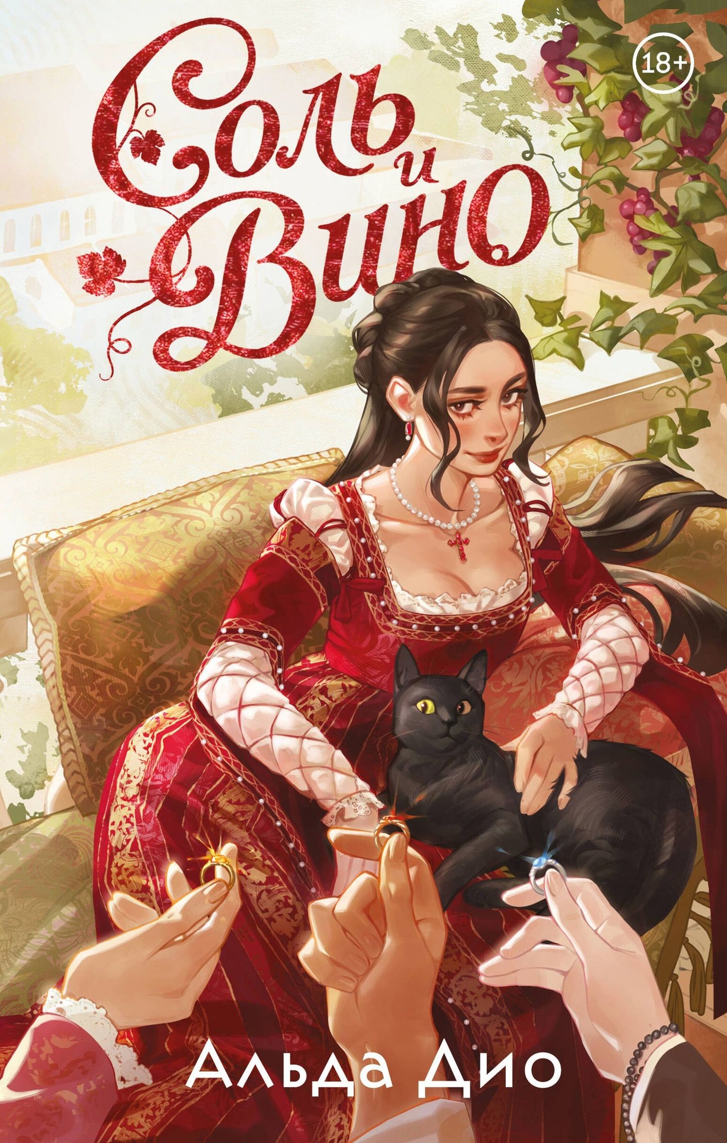 Альда Дио: Соль и вино