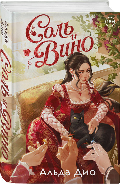 Альда Дио: Соль и вино