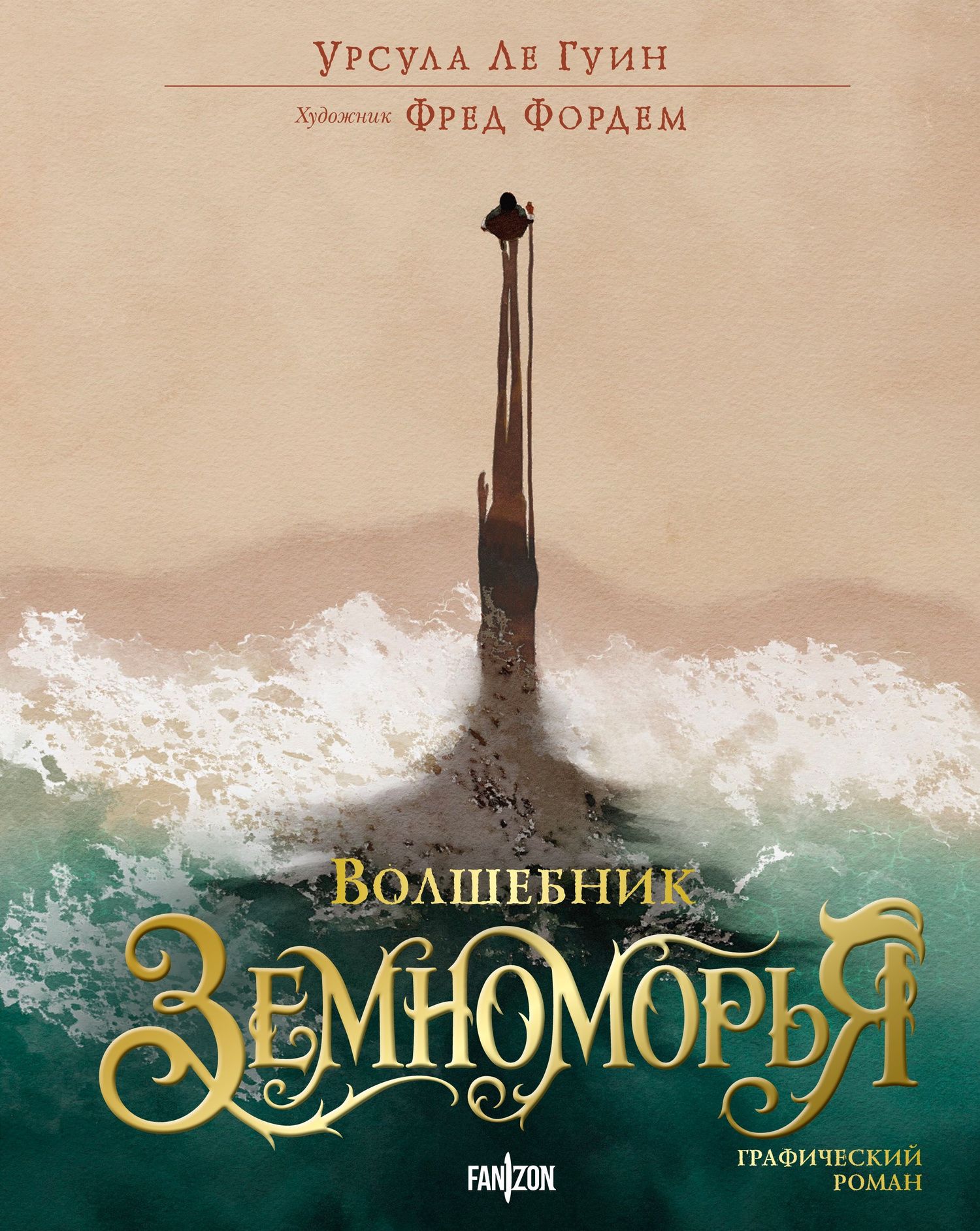 Урсула Гуин: Волшебник Земноморья. Графический роман