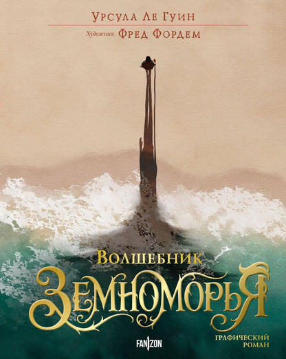 Урсула Гуин: Волшебник Земноморья. Графический роман