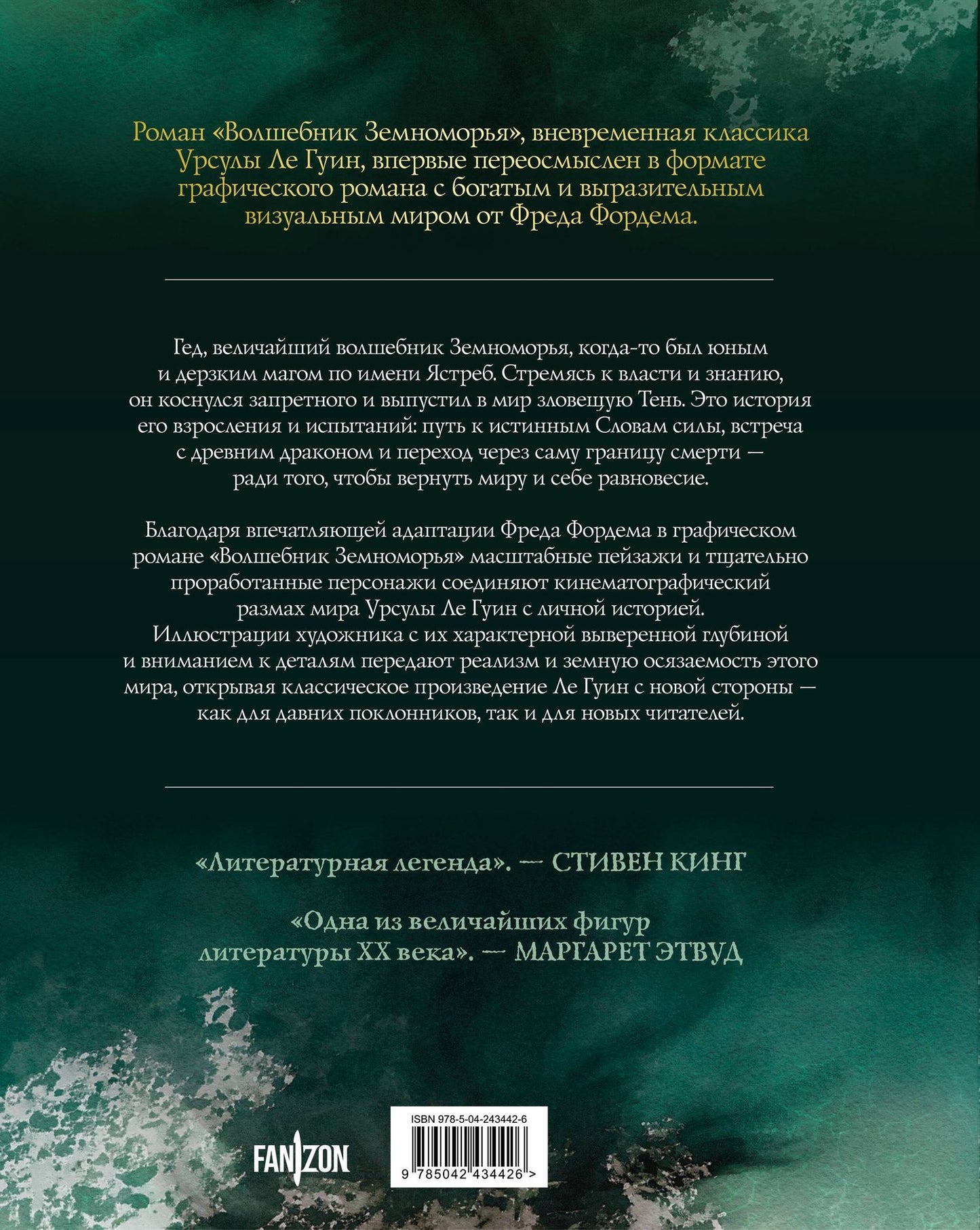 Урсула Гуин: Волшебник Земноморья. Графический роман