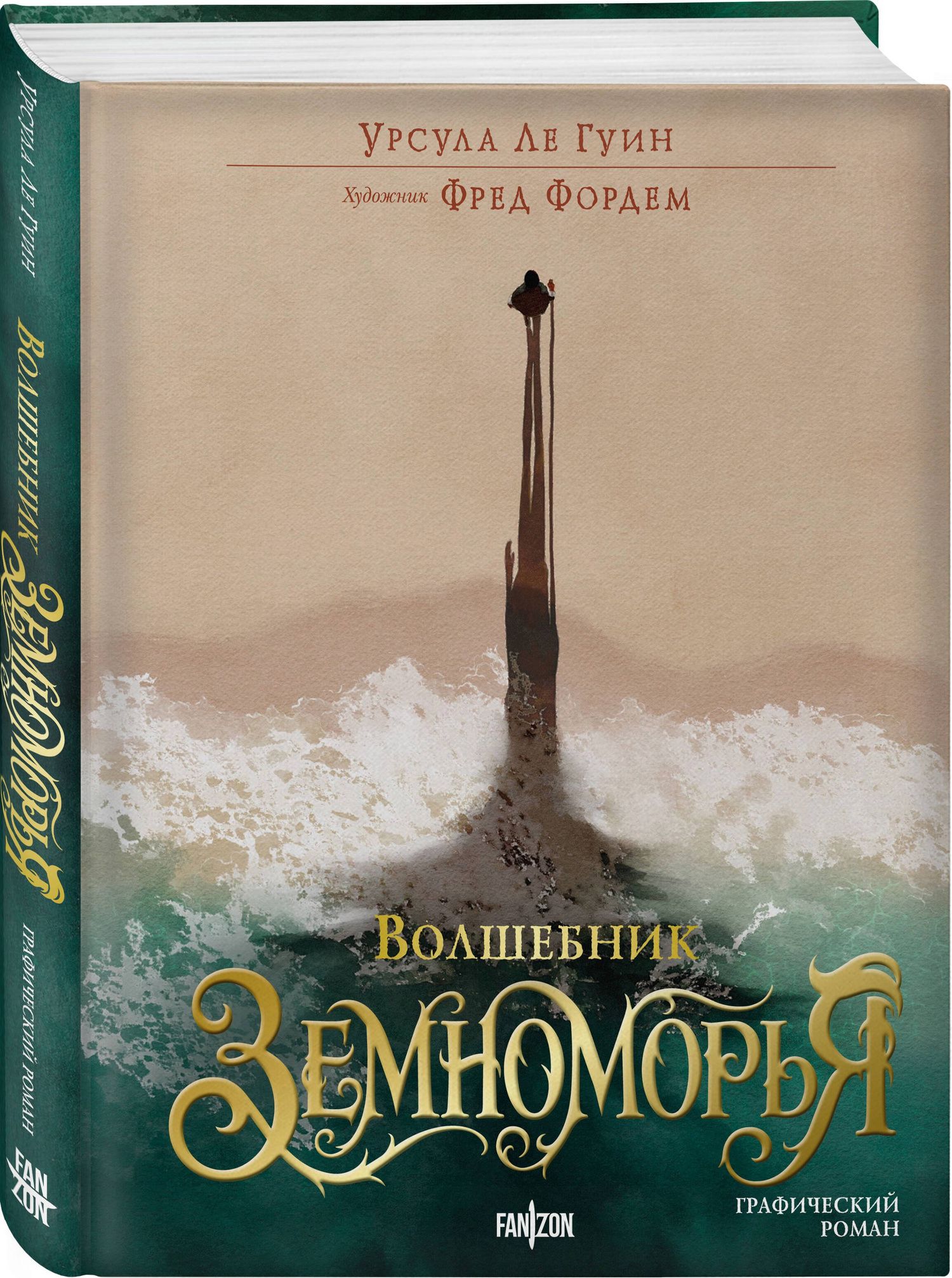 Урсула Гуин: Волшебник Земноморья. Графический роман