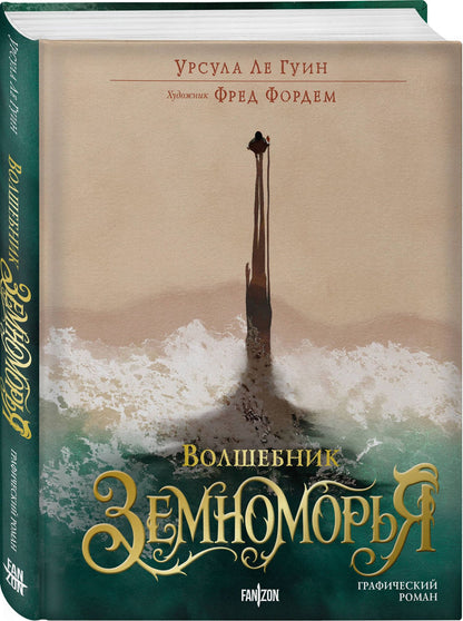 Урсула Гуин: Волшебник Земноморья. Графический роман