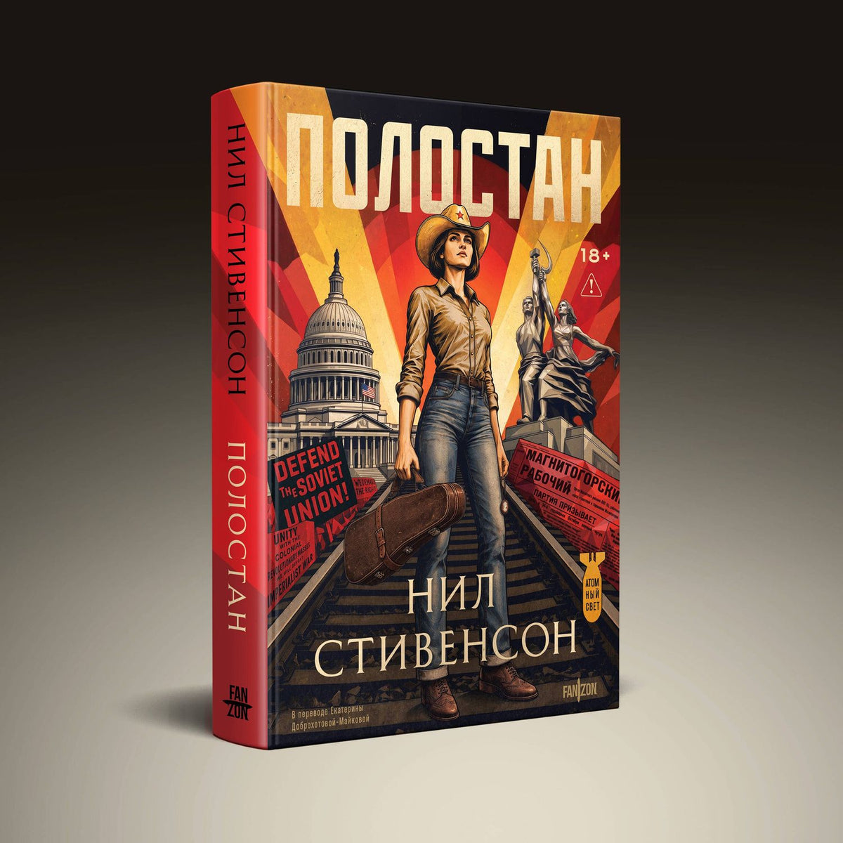 Нил Стивенсон: Полостан