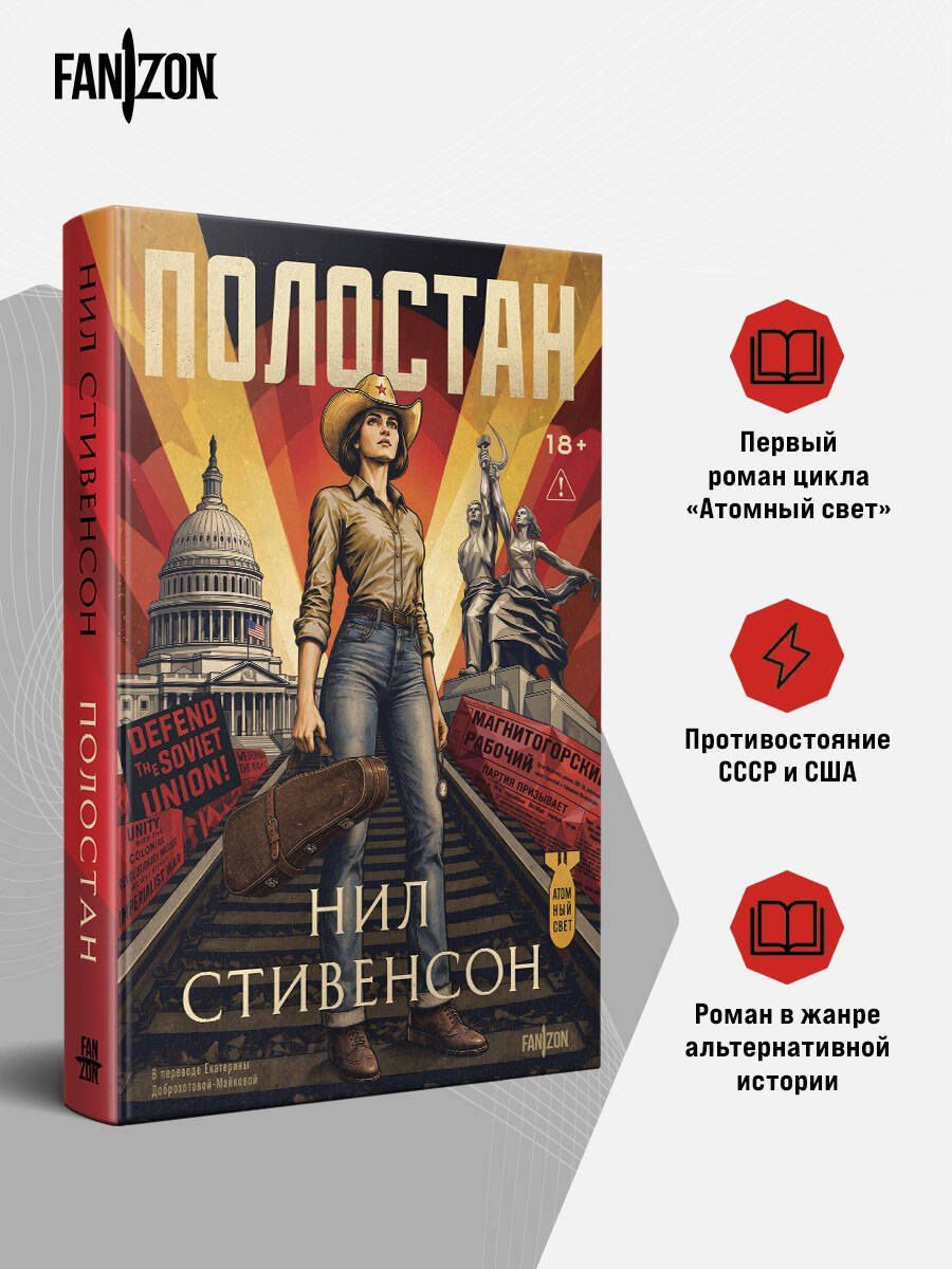 Нил Стивенсон: Полостан