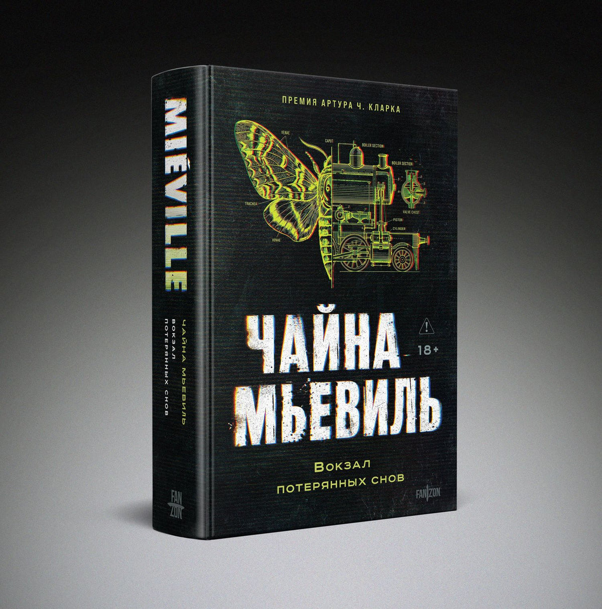 Чайна Мьевиль: Вокзал потерянных снов