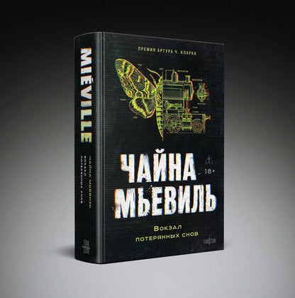 Чайна Мьевиль: Вокзал потерянных снов