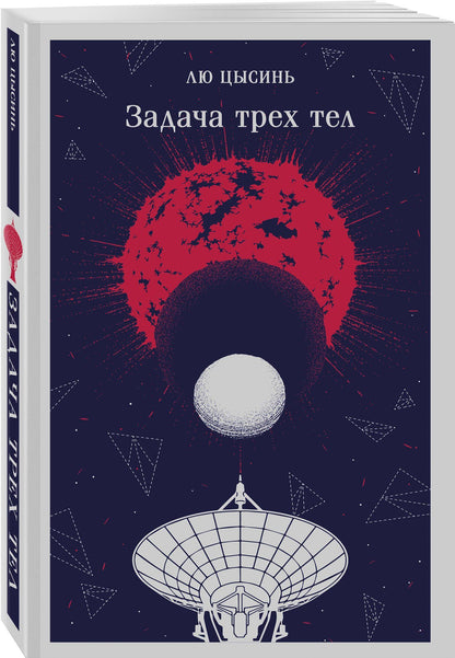 Лю Цысинь: Задача трех тел