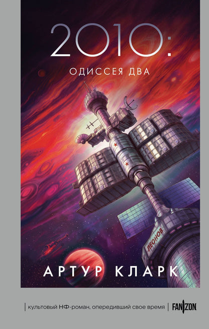 Артур Кларк: 2010: Одиссея Два