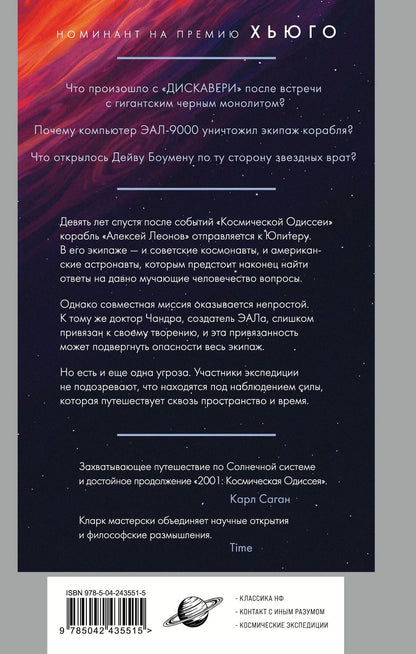 Артур Кларк: 2010: Одиссея Два