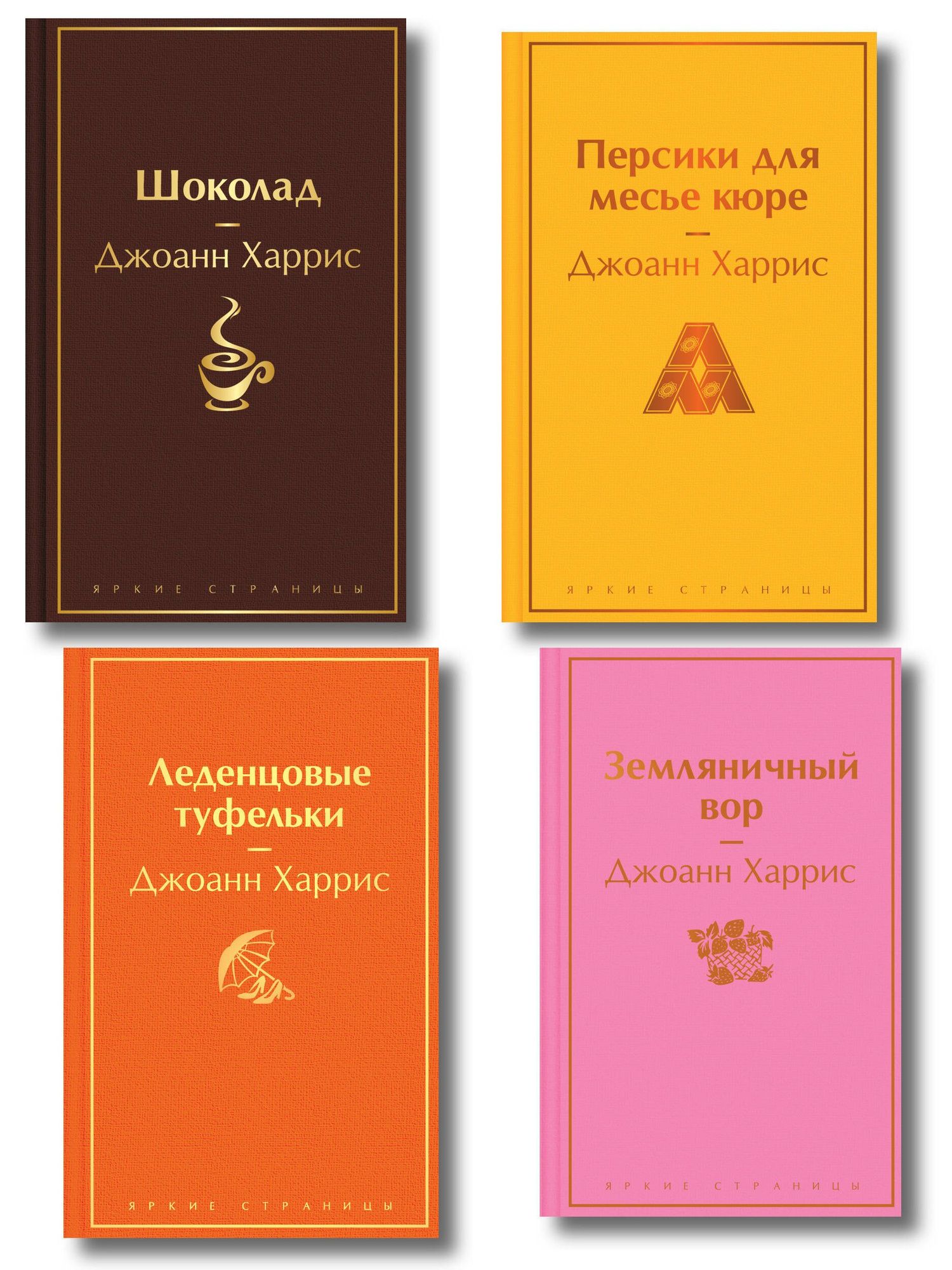 Джоанн Харрис: Шоколадная тетралогия Харрис (комплект из 4-х книг: "Шоколад", "Леденцовые туфельки", "Персики для месье кюре" и "Земляничный вор")
