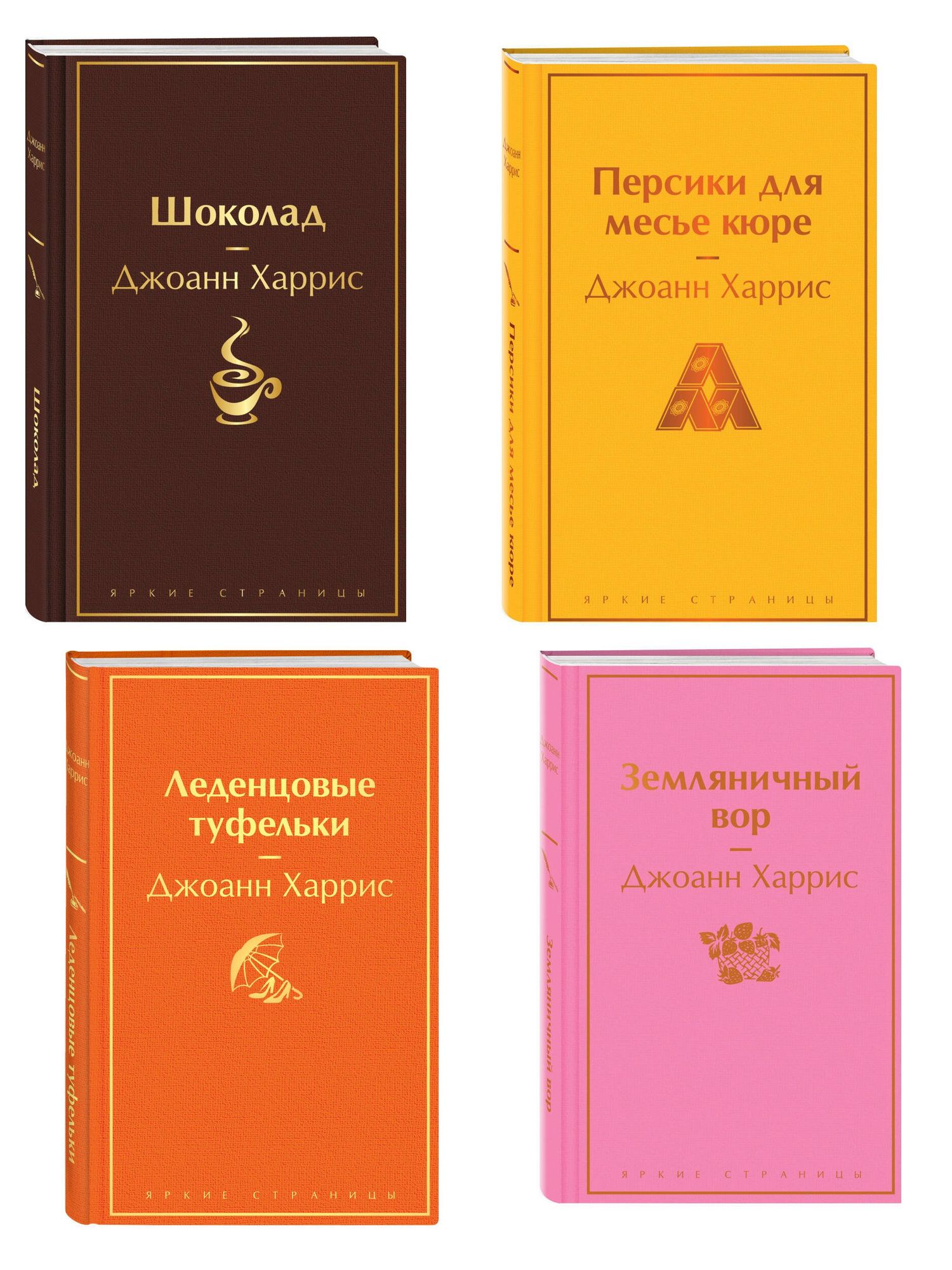 Джоанн Харрис: Шоколадная тетралогия Харрис (комплект из 4-х книг: "Шоколад", "Леденцовые туфельки", "Персики для месье кюре" и "Земляничный вор")