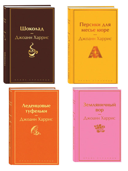Джоанн Харрис: Шоколадная тетралогия Харрис (комплект из 4-х книг: "Шоколад", "Леденцовые туфельки", "Персики для месье кюре" и "Земляничный вор")