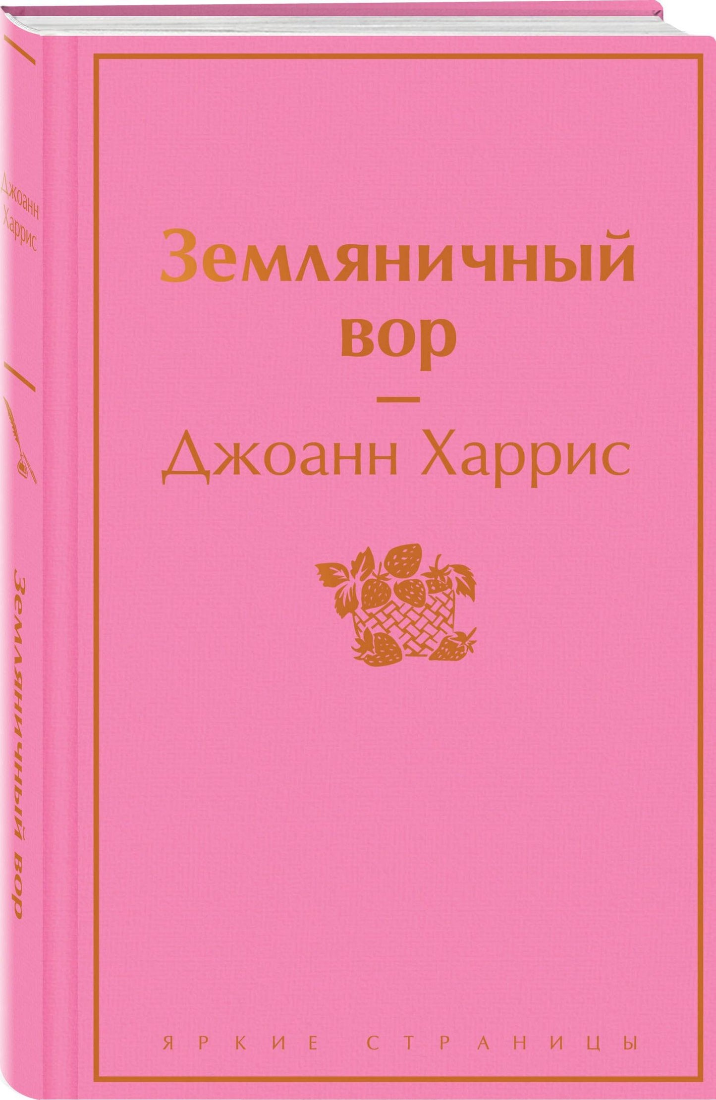Джоанн Харрис: Шоколадная тетралогия Харрис (комплект из 4-х книг: "Шоколад", "Леденцовые туфельки", "Персики для месье кюре" и "Земляничный вор")