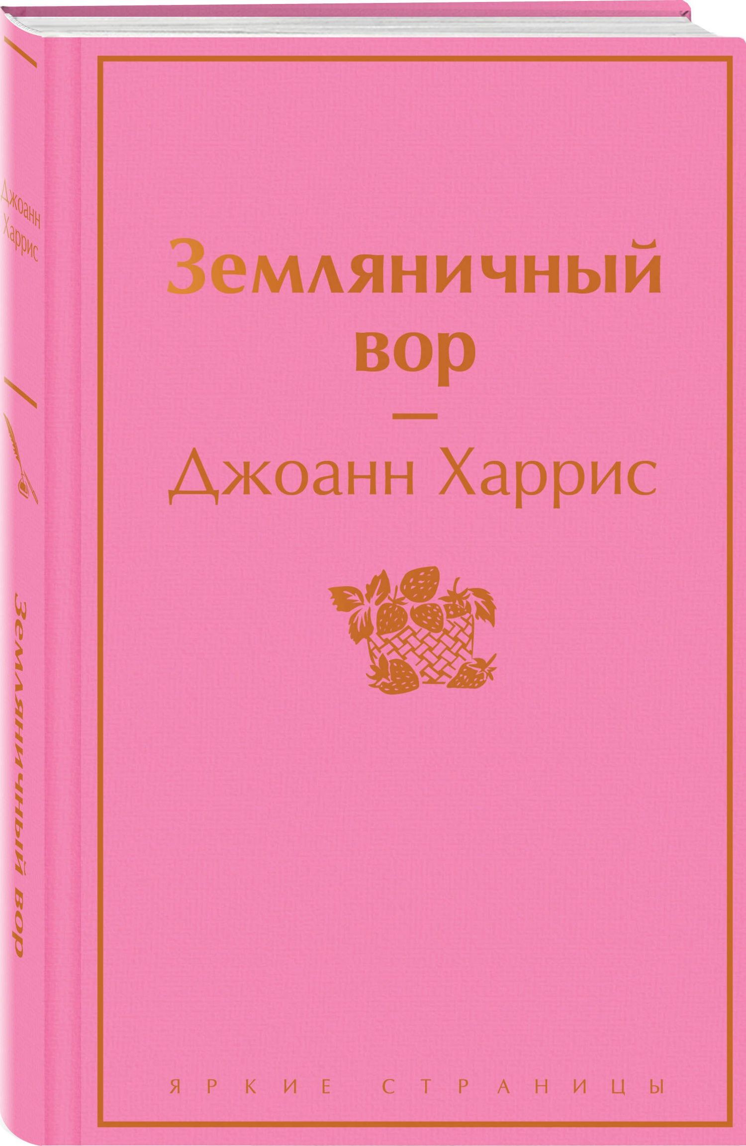 Джоанн Харрис: Шоколадная тетралогия Харрис (комплект из 4-х книг: "Шоколад", "Леденцовые туфельки", "Персики для месье кюре" и "Земляничный вор")