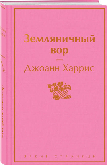 Джоанн Харрис: Шоколадная тетралогия Харрис (комплект из 4-х книг: "Шоколад", "Леденцовые туфельки", "Персики для месье кюре" и "Земляничный вор")