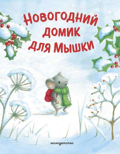 Новогодний домик для Мышки (ил. Р. Харри)