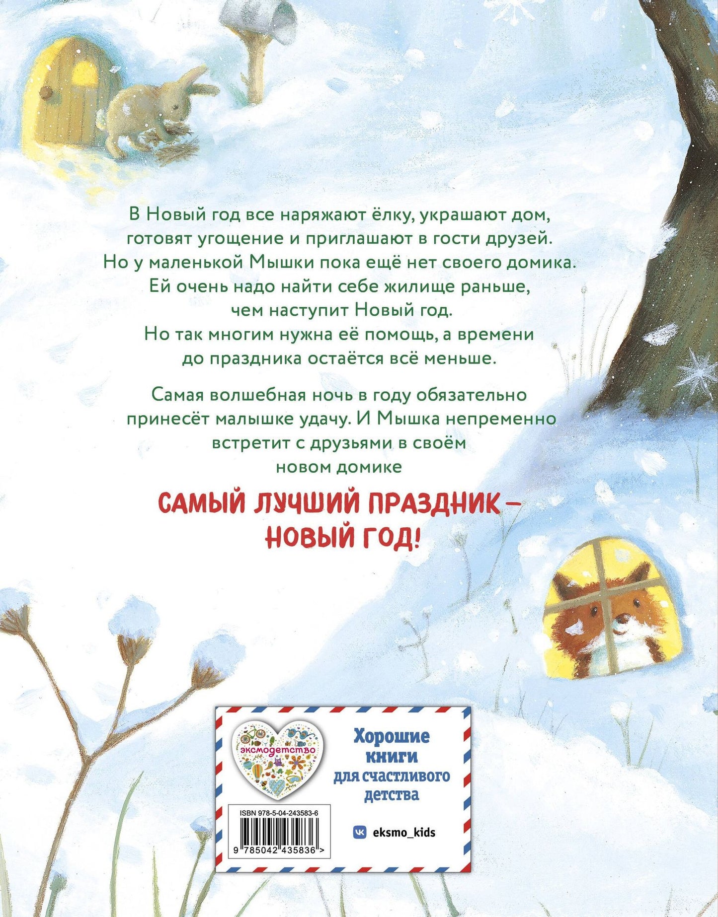 Новогодний домик для Мышки (ил. Р. Харри)