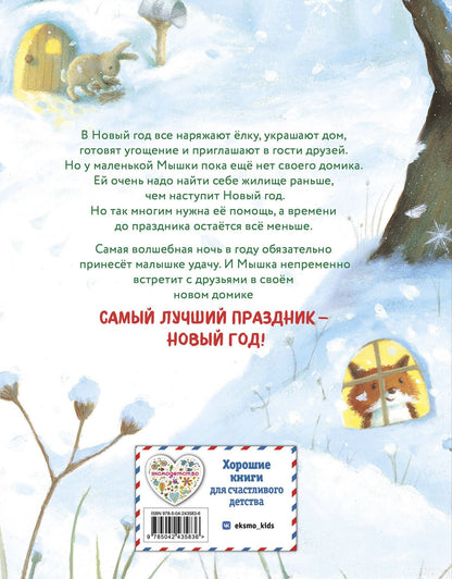 Новогодний домик для Мышки (ил. Р. Харри)
