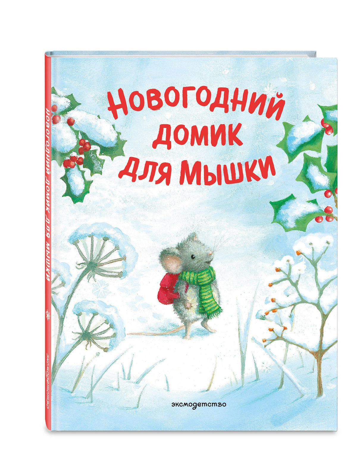 Новогодний домик для Мышки (ил. Р. Харри)