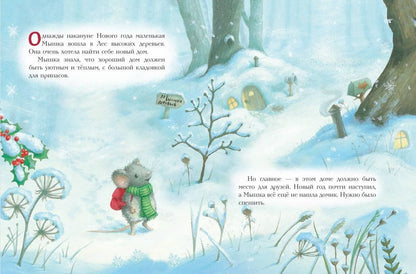 Новогодний домик для Мышки (ил. Р. Харри)