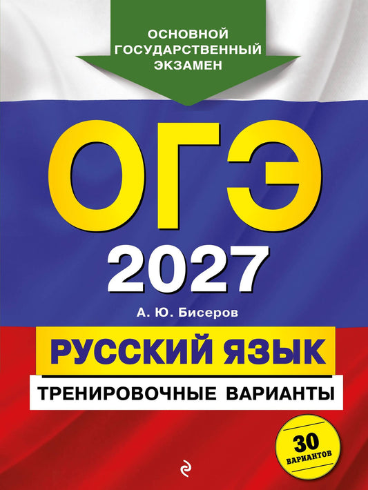 Александр Бисеров: ОГЭ-2027. Русский язык. Тренировочные варианты. 30 вариантов