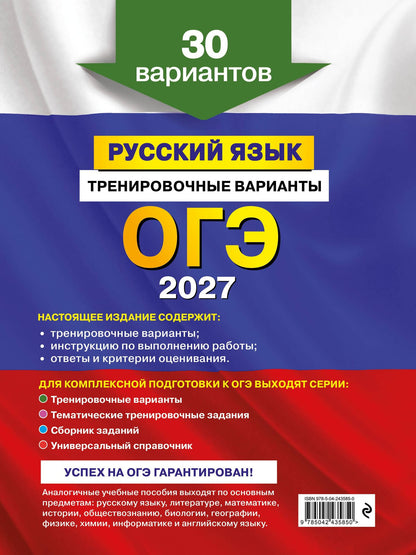 Александр Бисеров: ОГЭ-2027. Русский язык. Тренировочные варианты. 30 вариантов