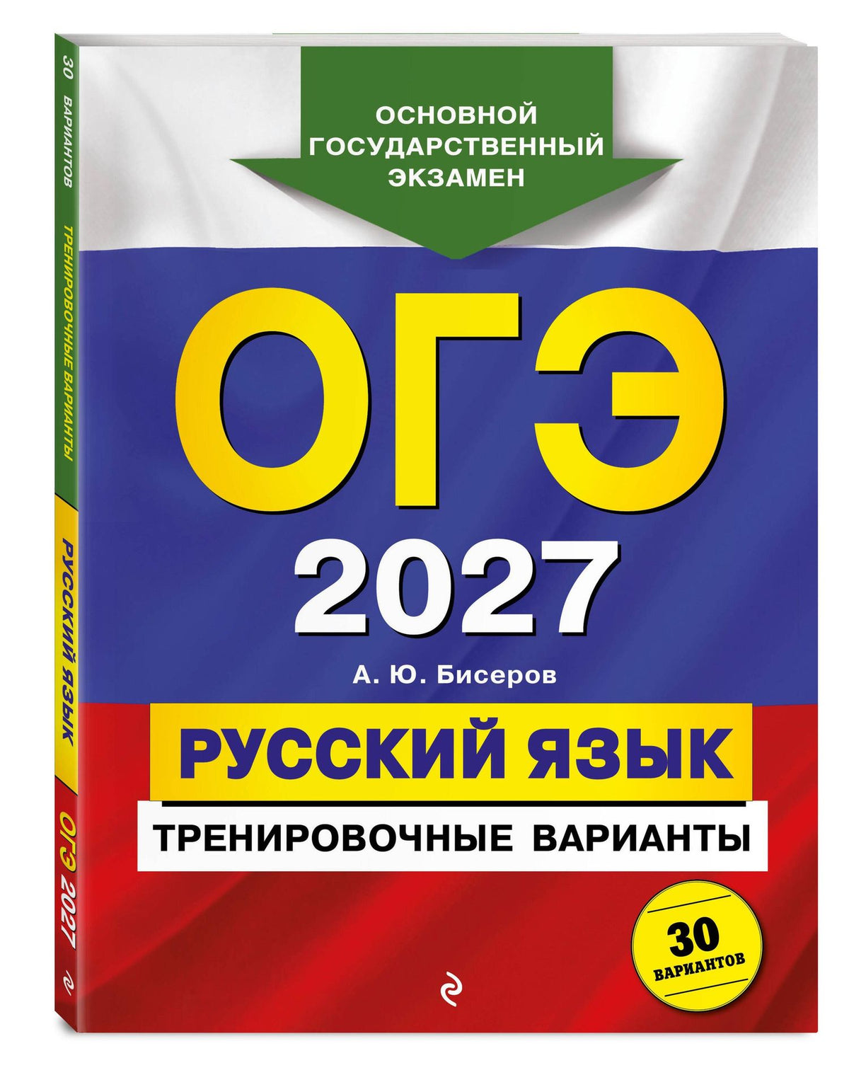 Александр Бисеров: ОГЭ-2027. Русский язык. Тренировочные варианты. 30 вариантов