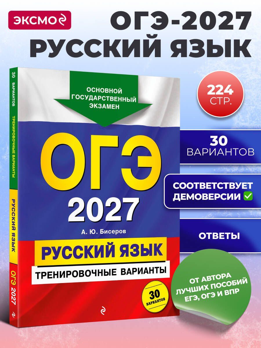 Александр Бисеров: ОГЭ-2027. Русский язык. Тренировочные варианты. 30 вариантов