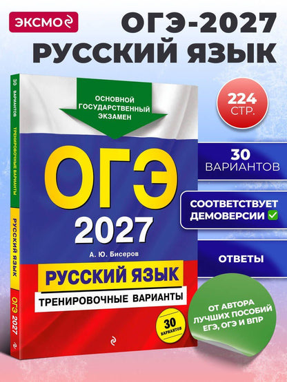 Александр Бисеров: ОГЭ-2027. Русский язык. Тренировочные варианты. 30 вариантов