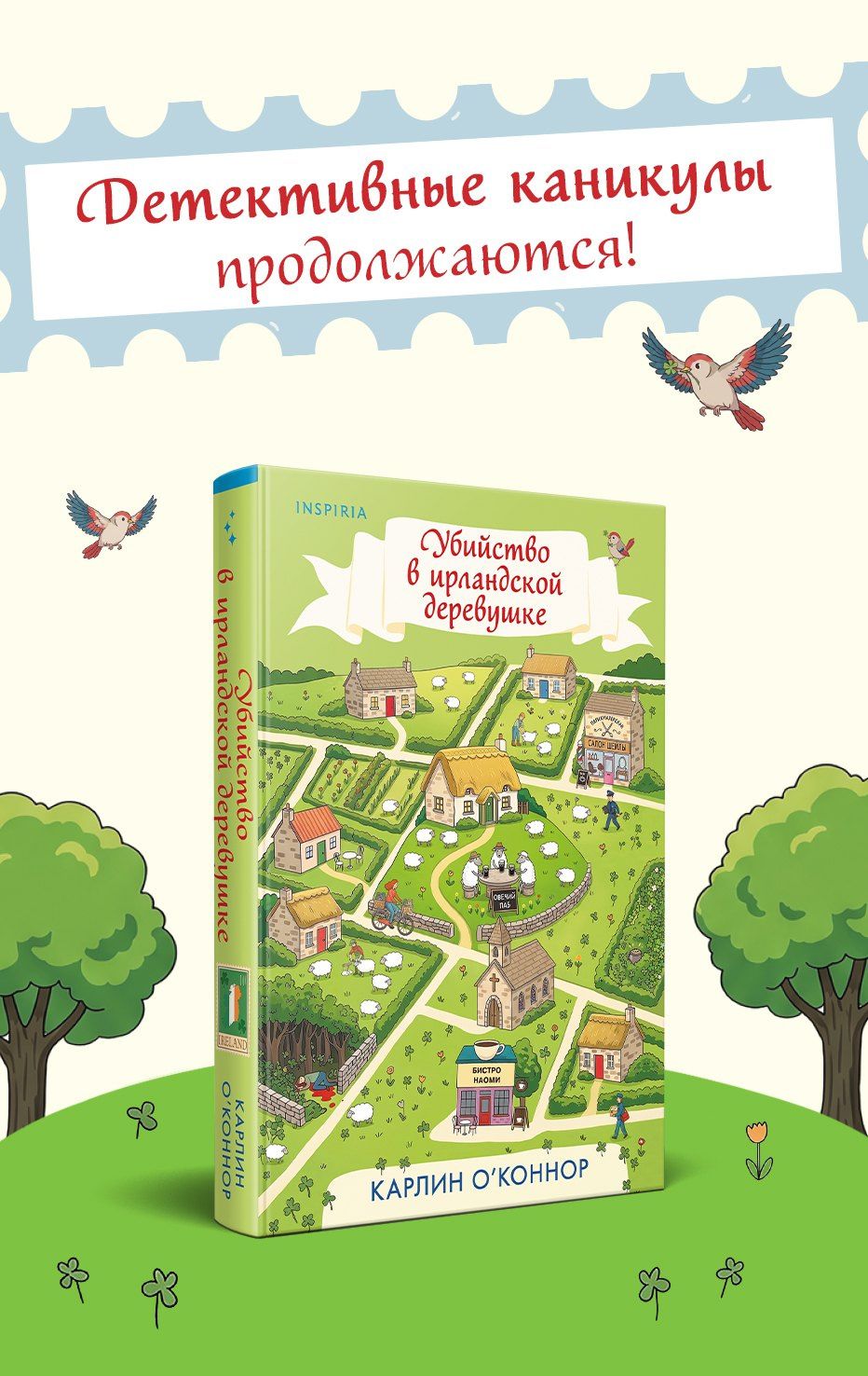Карлин О’Коннор: Убийство в ирландской деревушке (#1)