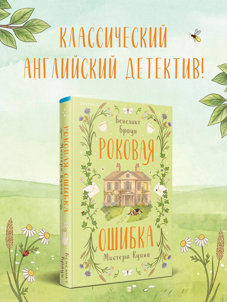 Бенедикт Браун: Роковая ошибка мистера Куина (#2)