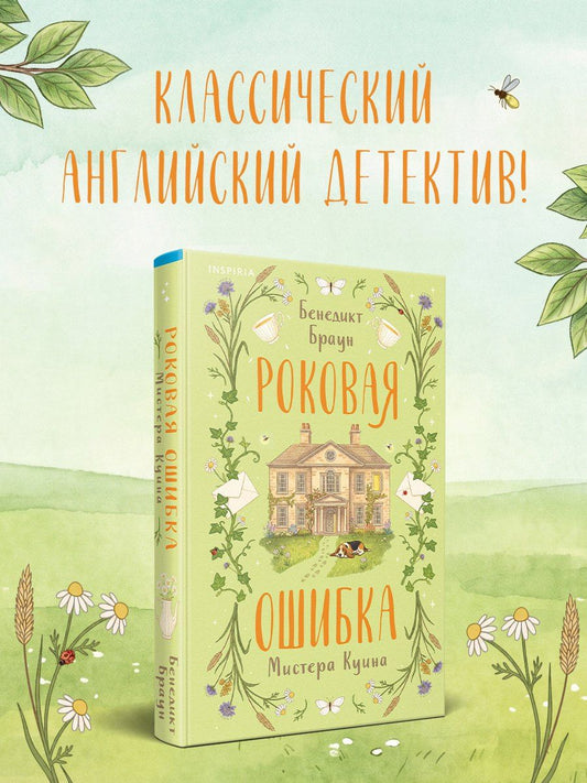 Бенедикт Браун: Роковая ошибка мистера Куина (#2)