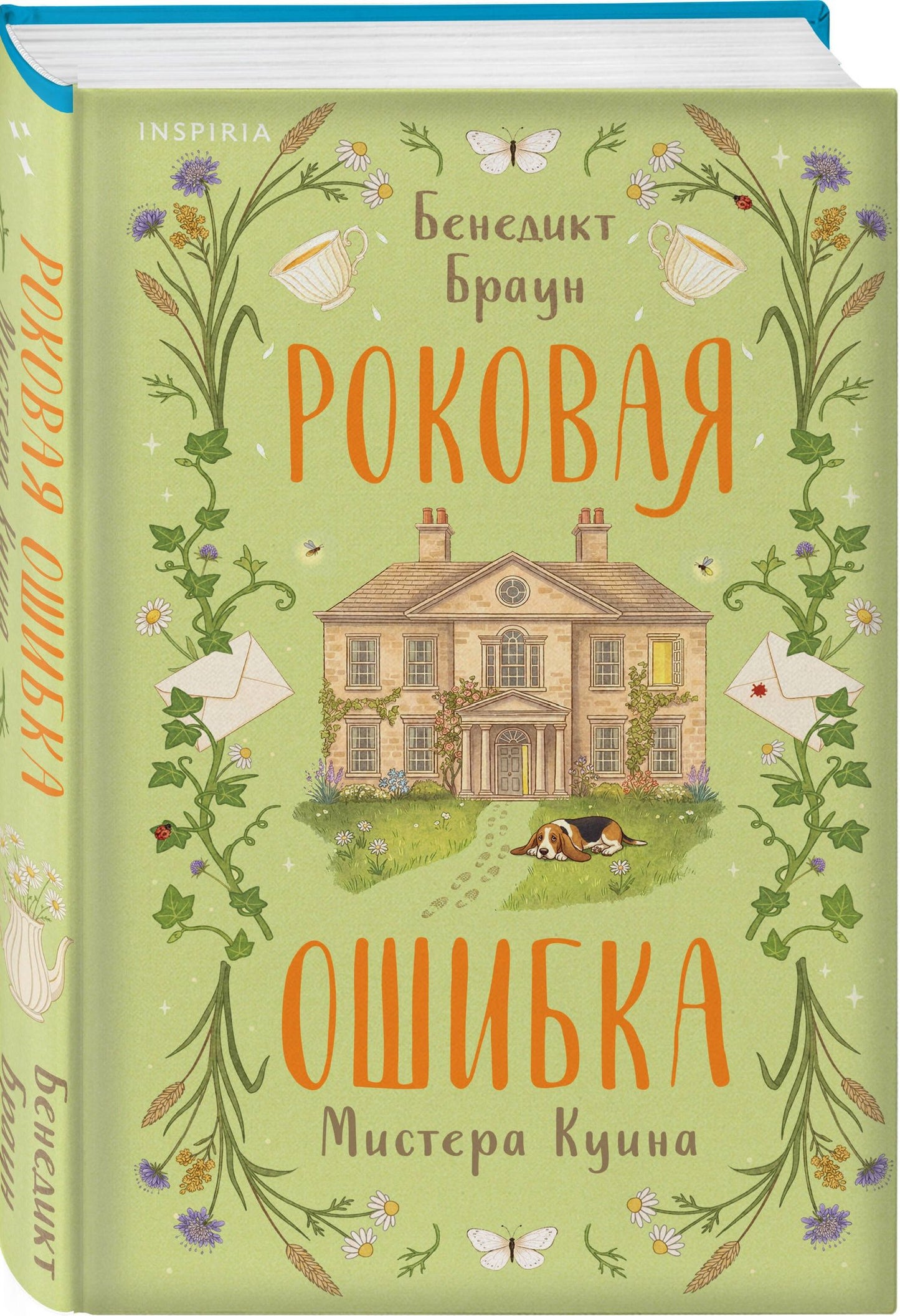 Бенедикт Браун: Роковая ошибка мистера Куина (#2)